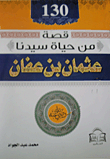 130 Stories From The Life Of Our Master `othman Bin Affan..may God Be Pleased With Him`