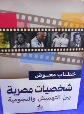 شخصيات مصرية بين التهميش والنجومية