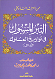 التبر المسبوك في تواريخ الملوك