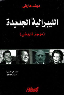 الليبرالية الجديدة (موجز تاريخي)