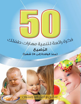 50 فكرة رائعة لتنيمة مهارات طفلك الرضيع