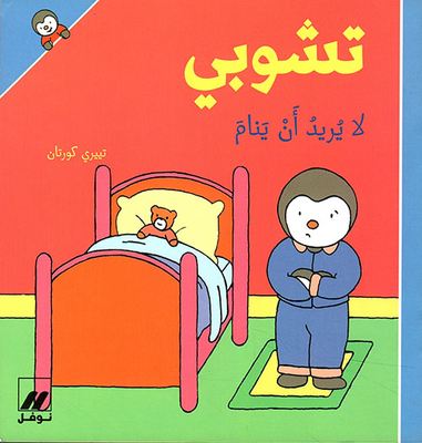 تشوبي لا يريد أن ينام