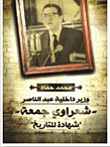 Minister Of Interior Abdel Nasser: Shaarawy Gomaa Is A Testimony To History