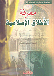 Knowledge Of Islamic Morals