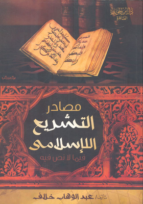 Sources Of Islamic Legislation Regarding What Is Not Stipulated