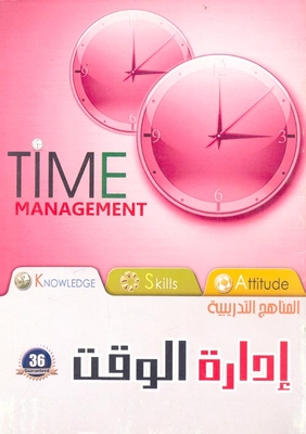 إدارة الوقت