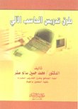 طرق تدريس الحاسب الآلي
