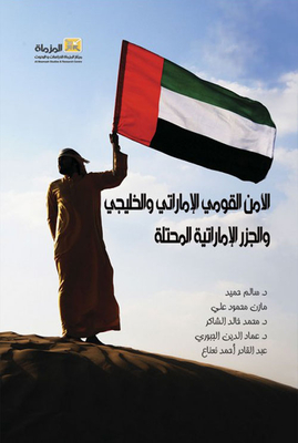 الأمن القومي الإماراتي والخليجي والجزر الإماراتية المحتلة