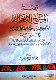 قصة المسيح الدجال ونزول عيسى عليه الصلاة والسلام وقتله إياه على سياق رواية أبي أمامة رضي الله عنه مضافا إليه ما صح عن غيره من الصحابة رضي الله عنهم