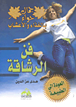 فن الرشاقة