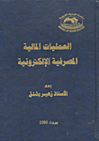 العمليات المالية المصرفية الإلكترونية