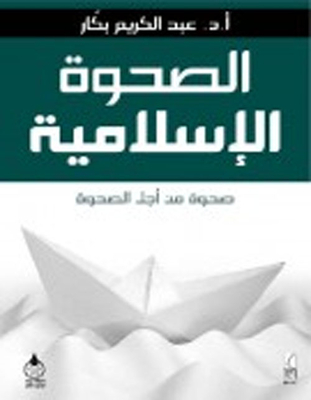 الصحوة الإسلامية