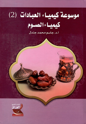 Encyclopedia Of The Chemistry Of Worship (2): The Chemistry Of Fasting
