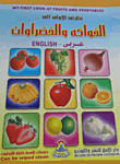نظرتى الأولى إلى الفواكة والخضروات