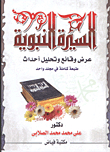 Biography Of The Prophet Presentation Of Facts And Analysis Of Events -