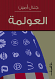العولمة