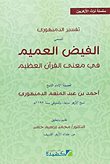 تفسير الدمنهوري المسمى `الفيض العميم في معنى القرآن العظيم`