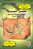 The Era Of Prophecy And The Establishment Of The Islamic State `10 Ah - 631 Ad `
