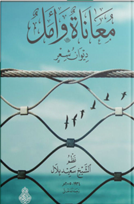 معاناة وأمل