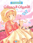 18 Stories From The World Of Beautiful Princesses