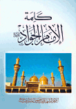 The Word Of Imam Al-jawad - Peace Be Upon Him
