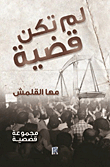 لم تكن قضية