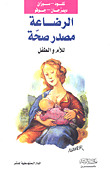 الرضاعة مصدر صحة (للأم والطفل)