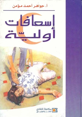 إسعافات أولية