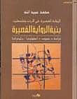 The Short Novel In Jordan And Palestine The Structure Of The Short Novel