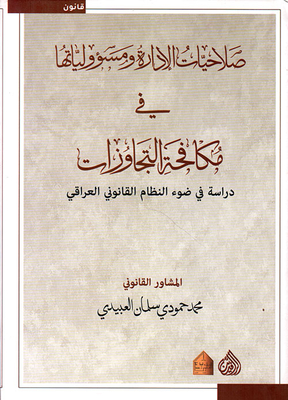 The Powers And Responsibilities Of The Administration In Combating Abuses - A Study In The Light Of The Iraqi Legal System