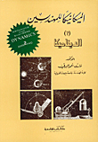 الديناميكا ج2