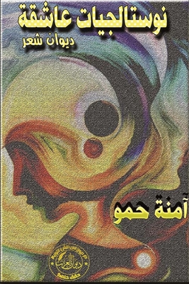 نوستالجيات عاشقة