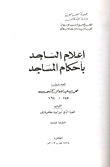 إعلام الساجد بأحكام المساجد