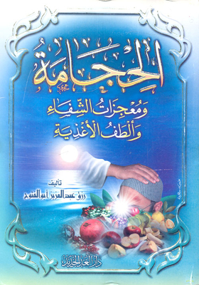 الحجامة المهداة والتداوي بالأعشاب