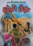 جبال الجليد