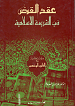 Loan Contract In Islamic Sharia And Positive Law (roman - French - Egyptian)