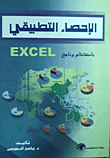 الإحصاء التطبيقي باستخدام EXCEL