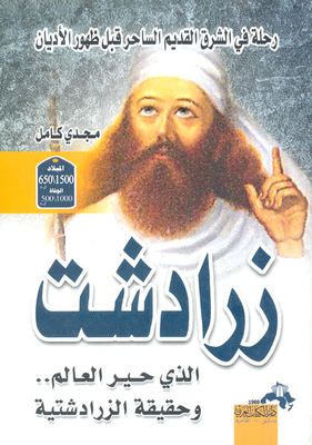 Zoroaster..who Baffled The World..and The Reality Of Zoroastrianism 'a Journey In The Enchanting Ancient East Before The Emergence Of Religions'