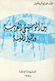 بين الموسيقى العربية والبيزنطية
