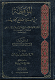 The Awakening In The Science Of The Term Hadith - Followed By Five Sequels In Important Modern Research