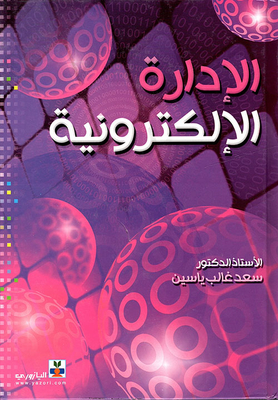 الإدارة الإلكترونية