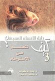 كيف نتعلم فن الاسترخاء