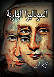 The Fugitive Mona Lisa