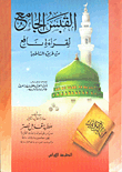Al-qabas Al-jami’ To Read Nafi’ From Al-shatbya Road