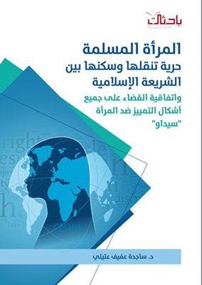 Muslim Women Have Freedom Of Movement And Residence In Islamic Law And The Convention On The Elimination Of All Forms Of Discrimination Against Women “cedaw”