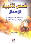 Stories Of The Prophets For Children