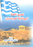 Teaching Greek For Beginners