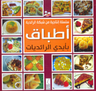 أطباق بأيدي الرائديات