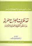 نقد نظريات الصراع الغربية من منظور الظرية العالمية الثالثة