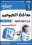 معالجة النصوص ICDL3